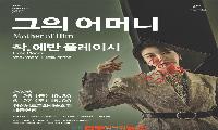 국립극단 화제작 ‘그의 어머니 Mother of Him’, 경남문화예술회관에서 만나다