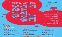 경상국립대학교 진주학연구센터-진주시, ‘진주학 시민강좌’ 개최