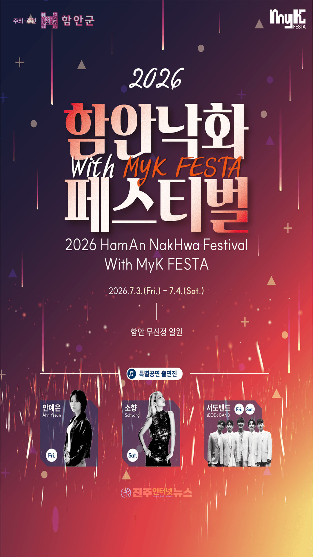 함안군, 2026 함안낙화 페스티벌 with MyK FESTA 7월 3~4일 개최