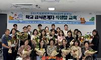 진주시, 학교 관계자·학부모 대상 ‘식생활 교육’ 개최