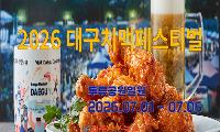 2026 대구치맥페스티벌 개막… ‘치맥26’ 내걸고 글로벌 축제 도약, 과제는?