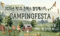 2026 킨텍스 캠핑페스타 개최…137개사 참가, 최신 캠핑 트렌드 한자리에