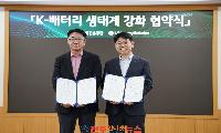 중진공-LG에너지솔루션, K-배터리 생태계 강화 맞손... ‘안팎’ 다 챙긴다