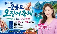제24회 울릉도 오징어축제 7월 17일 개막…송가인 출연에 관광객 예약 열기