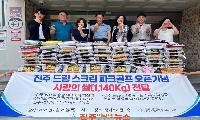 진주시평거종합사회복지관, 진주 드림 스크린 파크골프 개업 기념 사랑의 쌀 1,140kg 기부
