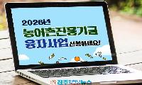 경남도, 농어촌진흥기금 200억 원 융자 지원…연 0.8% 초저금리에도 '집행률 숙제' 여전