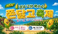 경남 고성군, 제5회 옥수수 쫀달고 축제 개최 – 7월 4일부터 5일까지 거류면 당동해안길 일원