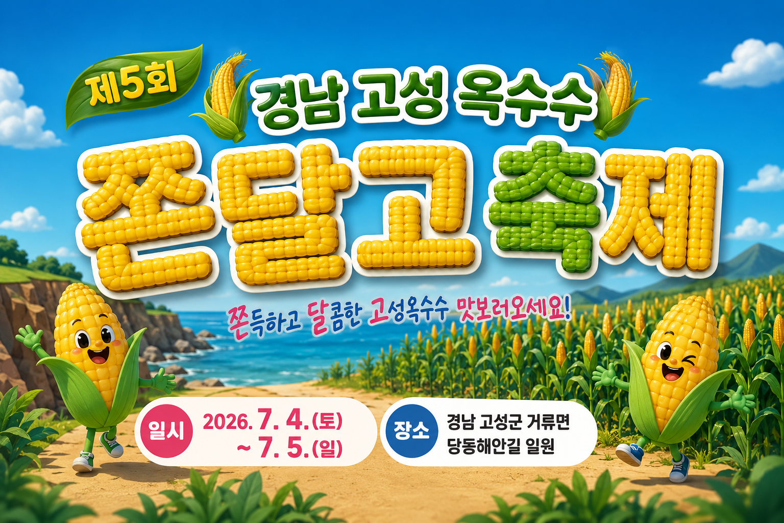 [제5회 쫀달고 축제 2026] 경남 고성 옥수수 축제 | 7월 4~5일 거류면 당동해안길 현장 리포트