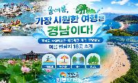 올여름, 가장 시원한 여행은 경남이다! 올여름 시원함 찾아 ‘경남’으로!