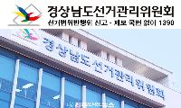 경남선관위 채용비리 기소…면접 점수 조작으로 합격자 뒤바꾼 직원 2명 재판행