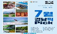 경남 여름 여행 추천 2026, 7월 꼭 가봐야 할 경남 명소 7선…맛과 휴양 모두 잡았다