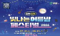 2026 ON산청 빛나는 여름밤 페스티벌 개최…김용빈·염유리와 함께하는 한여름 밤 축제