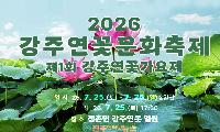 2026 강주연꽃문화축제 7월 25일 개막…진주 강주연못서 제1회 강주연꽃가요제 개최