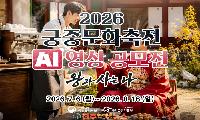 국가유산청, ‘2026 궁중문화축전 AI 영상 공모전’ 개최…조선 왕실과 생성형 AI의 특별한 만남
