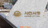 사천시, 2026년 하반기 정기인사 단행… 승진 55명 등 총 310명 인사발령