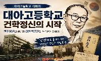 대아고등학교 건학정신의 시작, 반진정신에서 태어난 '대아(大亞)' | 설립자 아인 박종한의 독립운동과 교육철학