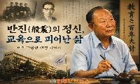 반진(般震)의 정신으로 나라를 세우다… 대아고 설립자 아인 박종한 선생의 교육 철학과 삶
