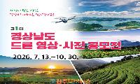 경남도, 제1회 드론 영상·사진 공모전 개최…'찬란한 자연이 빚은 경남' 전국 공모