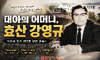 '대아의 어머니' 효산 강영규…아인 박종한의 교육철학을 꽃피운 대아고 초대 교감