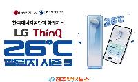 LG전자 ‘씽큐 26도 챌린지’ 시즌3 시작…에어컨 26도로 전기요금 아끼고 경품도 받는다