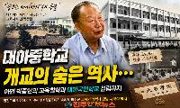 대아중학교 개교 70년, 대아국민학교 설립까지… 아인 박종한의 교육철학과 대아학원의 시작