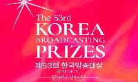 제53회 한국방송대상, 역사상 첫 시청자 100% 투표 도입…최우수 연기자·예능인·가수 직접 뽑는다