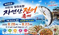 제23회 사천시 삼천포항 자연산 전어축제 개최…여름 햇전어의 참맛, 삼천포에서 만난다