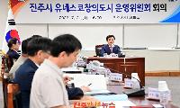 진주시, ‘유네스코 창의도시 운영위원회’ 개최