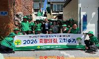 진주시 이현동 새마을회, 「2026년 희망의 집 고쳐주기」 활동 실시
