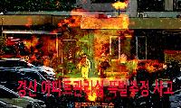 경산 아파트 관리사무소 방화 추정 폭발·화재…관리규약 갈등이 대형 참사로 번졌다
