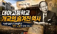 대아고등학교 개교의 숨겨진 역사… '아시아를 품은 학교'는 어떻게 탄생했나