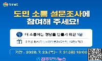 경남도, 도민 소통 전면 혁신 나선다…7월 31일까지 '도민 소통인지도·개선방안' 설문조사 실시
