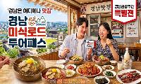 전국 최초 '경남 미식로드 투어패스' 출시…경남 18개 시·군 맛집 3만 원 할인, 관광 활성화 승부수