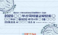 2026 부산국제불교박람회 8월 6일 개막…‘공놀이’로 만나는 K-불교문화와 명상 축제