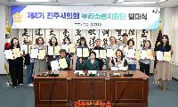 '시민이 전하는 의정 소식' 제4기 진주시의회 누리소통지원단 발족