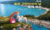 제2회 통영 고양이섬의 날 축제 개최…'사람과 고양이가 함께 사는 섬' 용호도, 생태관광 새 모델 될까