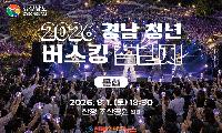 2026 경남 청년 버스킹 챌린지 본선 개최…산청 조산공원서 청년 9팀 열정의 무대 펼친다