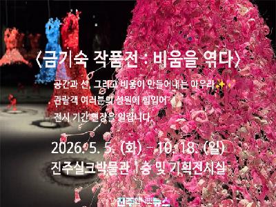 진주실크박물관 '금기숙 작품전: 비움을 엮다' 10월 18일까지 연장… 공간과 선이 빚어낸 예술의 울림