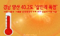 경남 양산 40.2도 ‘살인적 폭염’…기후위기 시대, 폭염은 재난이 됐다