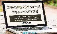 경남교육청, 2026년 8월 1일자 5급 이상 지방공무원 인사 단행…61명 규모 전보·승진 실시