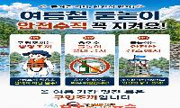 진주시, ‘물놀이·다슬기 채취 안전사고 예방’ 총력