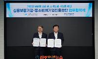 중소벤처기업진흥공단-신용보증기금, 유망 중기업의 스케일업과 글로벌 도약 위해 맞손