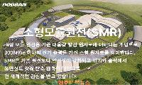 경남 SMR 혁신제조 3대 과제 선정… ‘글로벌 메카’ 선언, 지역 산업 생태계 성과로 증명해야