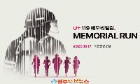 LG유플러스·소방청, ‘U+119 메모리얼런 2026’ 개최… 순직 소방관 추모·유가족 지원 나선다