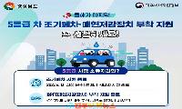 경남 배출가스 5등급 차량 조기폐차 지원 올해 종료… 3만9천여 대 ‘마지막 기회’ 놓치지 않아야