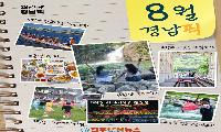 경남 ‘8월 경남픽’ 7선 공개… 관광 홍보 넘어 지역경제 연결하는 ‘경남형 여행 플랫폼’으로