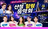 산청 힐링음악회 2026, 8월 14일 개최 연기!…영기·배서연·왁스·김수찬·양지원 총출동