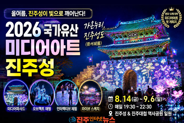 ✨2026 국가유산 미디어아트 진주성｜빛으로 다시 깨어나는 진주성 ‘가온누리, 진주성도’