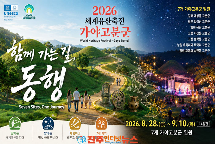 2026 세계유산축전 가야고분군｜7개의 세계유산, 하나의 여정 ‘함께 가는 길, 동행’ 