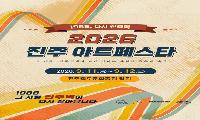 진주 ‘1988 진주역’ 9월 11~12일 개최…7080 가요·주크박스 뮤지컬로 떠나는 추억여행